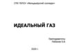 Идеальный газ