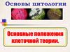 Основы цитологии. Основные положения клеточной теории