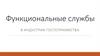 Функциональные службы в индустрии гостеприимства