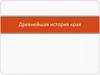 Древнейшая история края