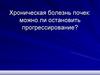 Хроническая болезнь почек: можно ли остановить прогрессирование?