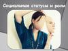 Социальные статусы и роли