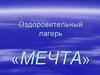 Оздоровительный лагерь «Мечта»