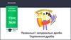 Правильні і неправильні дроби. Порівняння дробів