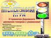 Интеллектуальная игра "О правилах Дорожного движения говорим с уважением!"