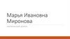 Марья Ивановна Миронова