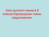 Однородные члены предложения. Урок русского языка в 8 классе