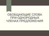 Обобщающие слова при однородных членах предложения