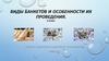 Виды банкетов и особенности их проведения. 8 класс