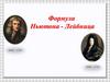Формула Ньютона - Лейбница