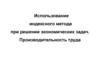 Использование индексного метода при решении экономических задач. Производительность труда