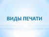 Виды печати