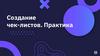 Создание чек-листов. Практика