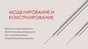 Моделирование и конструирование