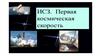 ИСЗ. Первая космическая скорость