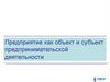 Предприятие как объект и субъект предпринимательской деятельности