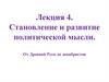Становление и развитие политической мысли. От Древней Руси до декабристов  (лекция 4)