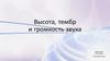 Высота, тембр и громкость звука