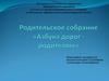 Родительское собрание "Азбука дорог - родителям"