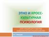 Этно и кросс-культурная психология. Тема 1. Введение в кросс-культурную психологию