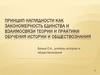 Принцип наглядности как закономерность Единства и взаимосвязи теории и практики обучения истории и обществознания