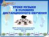 Уроки музыки в условиях дистанционного образования