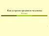 Как устроен организм человека  (4 класс)