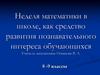 Неделя математики в школе, как средство развития познавательного интереса обучающихся. 8-9 классы