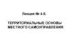 Территориальные основы местного самоуправления. Лекция № 4-5