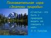 Познавательная игра: «Знатоки природы»
