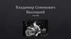 Владимир Семенович Высоцкий