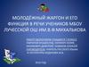 Молодёжный жаргон и его функция в речи учеников