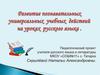 Развитие познавательных универсальных учебных действий на уроках русского языка