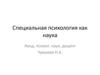 Специальная психология как наука