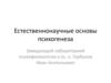 Естественнонаучные основы психогенеза