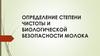 Определение степени чистоты и биологической безопасности молока
