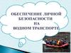Обеспечение личной безопасности на водном транспорте