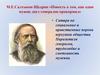 М.Е. Салтыков-Щедрин «Повесть о том, как один мужик двух генералов прокормил»