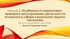 Особенности нормативно-правового регулирования деятельности психолога в сфере социальной защиты населения. Лекция 5