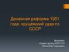 Денежная реформа 1961 года