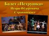 Балет «Петрушка» Игоря Фёдоровича Стравинского