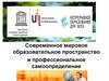 Современное мировое образовательное пространство и профессиональное самоопределение