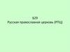 Русская православная церковь (РПЦ). Тема 29