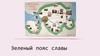 Зеленый пояс славы