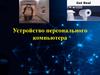 Устройство персонального компьютера