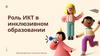 Роль ИКТ в инклюзивном образовании