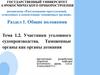 Суд как участник уголовного судопроизводства