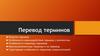 Перевод терминов