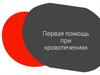 Первая помощь при кровотечениях