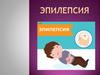 Эпилепсия. Определение, распространенность, причины развития эпилепсии